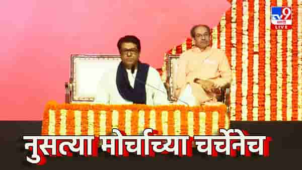 Raj-Uddhav Thackeray Vijay Melava : नुसत्या मोर्चाच्या चर्चेनेच...राज ठाकरेंची तोफ धडाडली, कुणावर धरला अचूक निशाणा