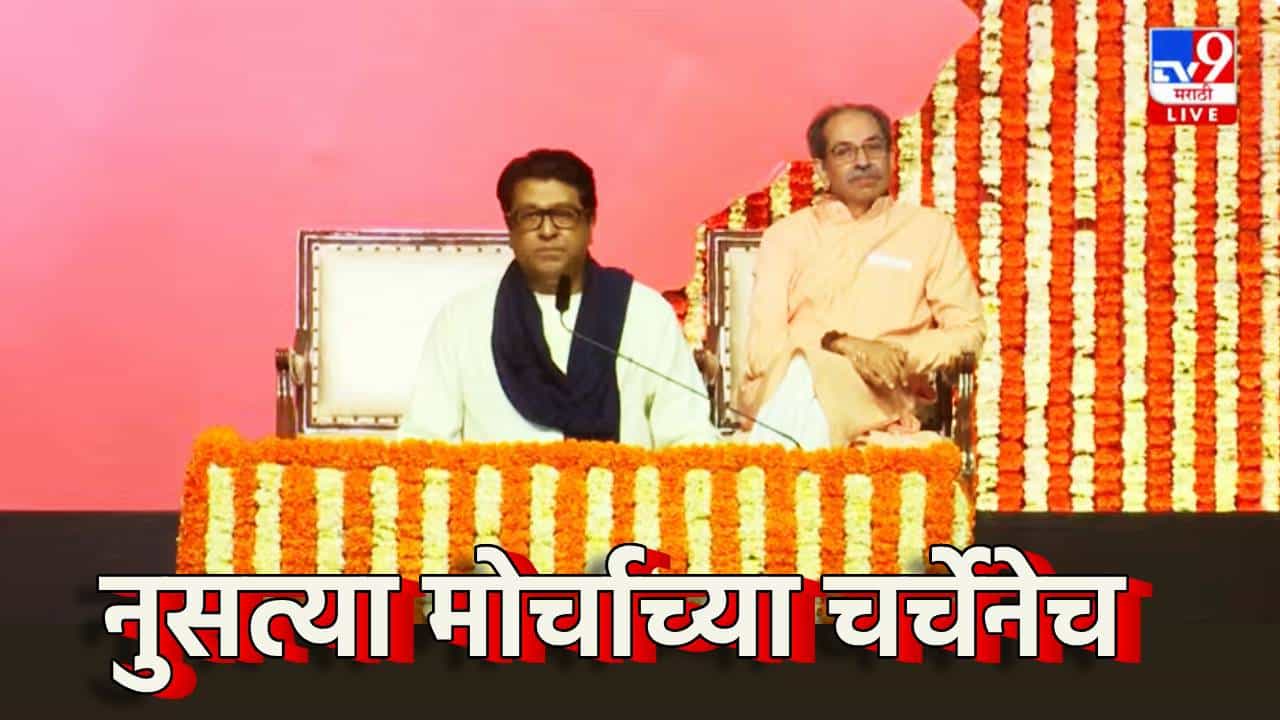 Raj-Uddhav Thackeray Vijay Melava : नुसत्या मोर्चाच्या चर्चेनेच...राज ठाकरेंची तोफ धडाडली, कुणावर धरला अचूक निशाणा