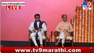 Uddhav, Raj Thackeray Victory Rally LIVE: हिंदी बोलणाऱ्यांना राज्य सांभाळता आलं नाही; राज ठाकरे कडाडले