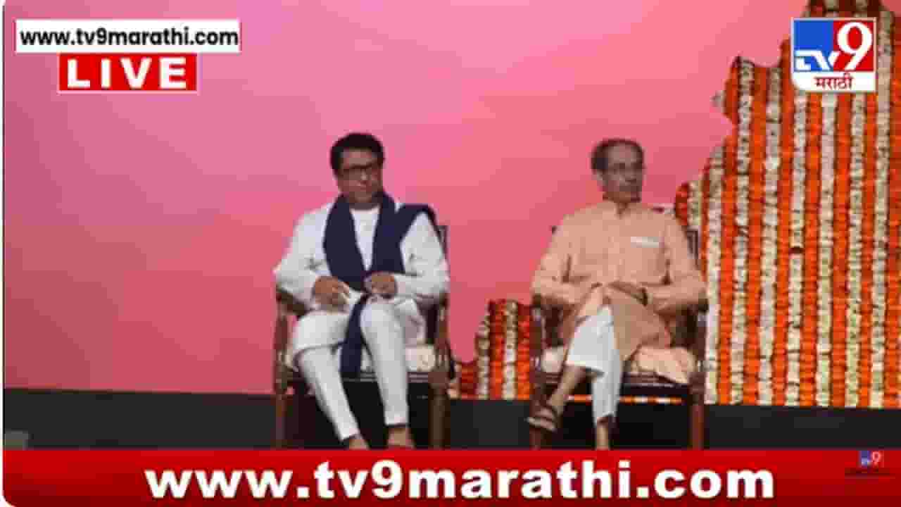 Raj-Uddhav Thackeray Vijay Melava LIVE : महाराष्ट्राच्या मराठी माणसाची स्वप्नपूर्ती; ठाकरे बंधूं एकत्र!