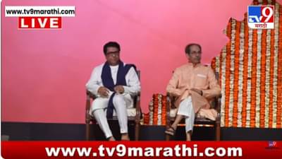 Raj-Uddhav Thackeray Vijay Melava LIVE : महाराष्ट्राच्या मराठी माणसाची स्वप्नपूर्ती; ठाकरे बंधूं एकत्र!