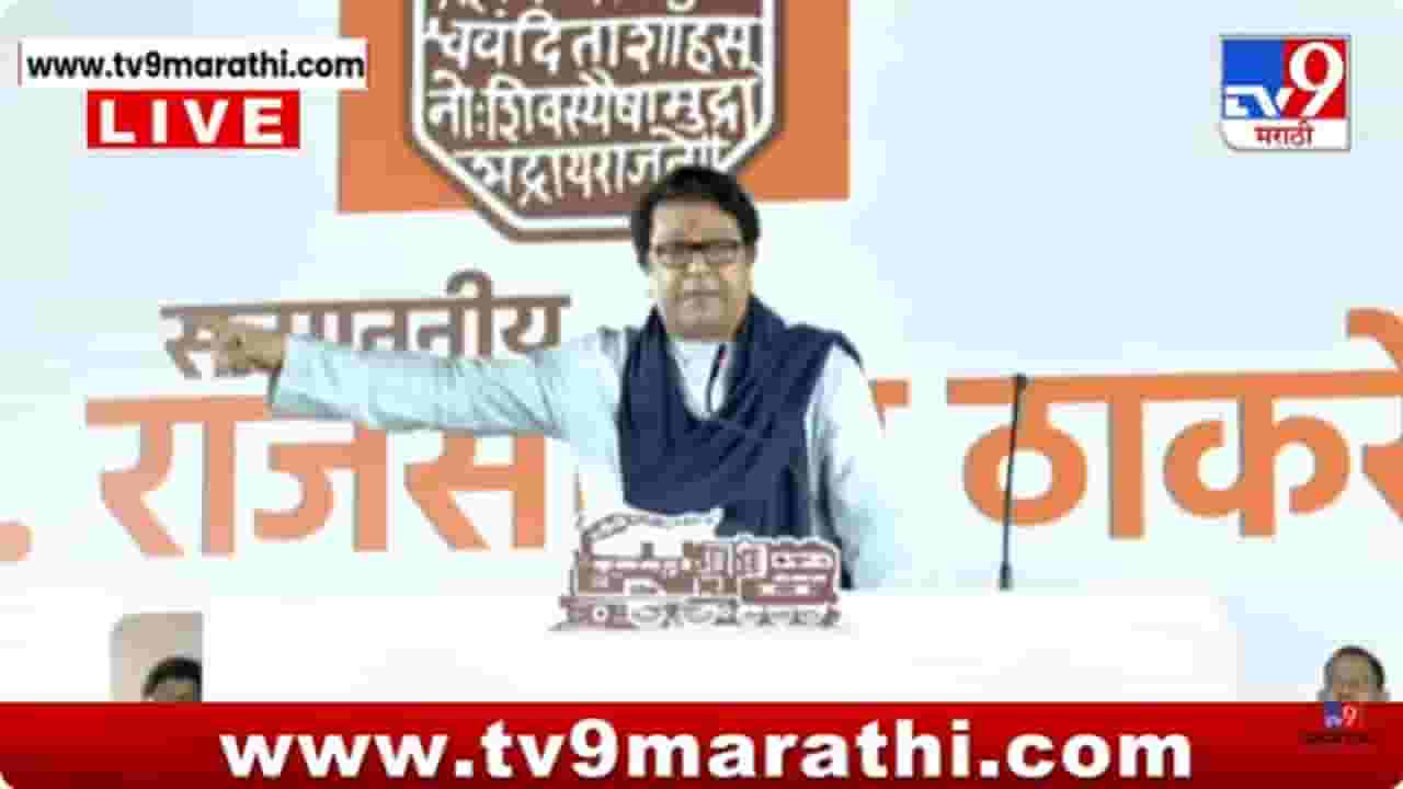 Raj Thackeray Mira Bhayandar Sabha LIVE : माझ्या सारखा कडवट.. हिंमत असेल तर.. ; राज ठाकरेंचं सरकारला ओपन चॅलेंज