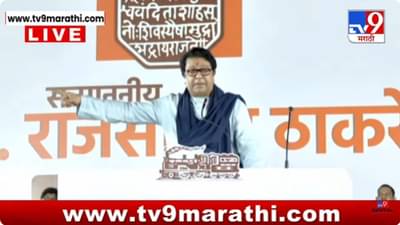 Raj Thackeray Mira Bhayandar Sabha LIVE : माझ्या सारखा कडवट.. हिंमत असेल तर.. ; राज ठाकरेंचं सरकारला ओपन चॅलेंज