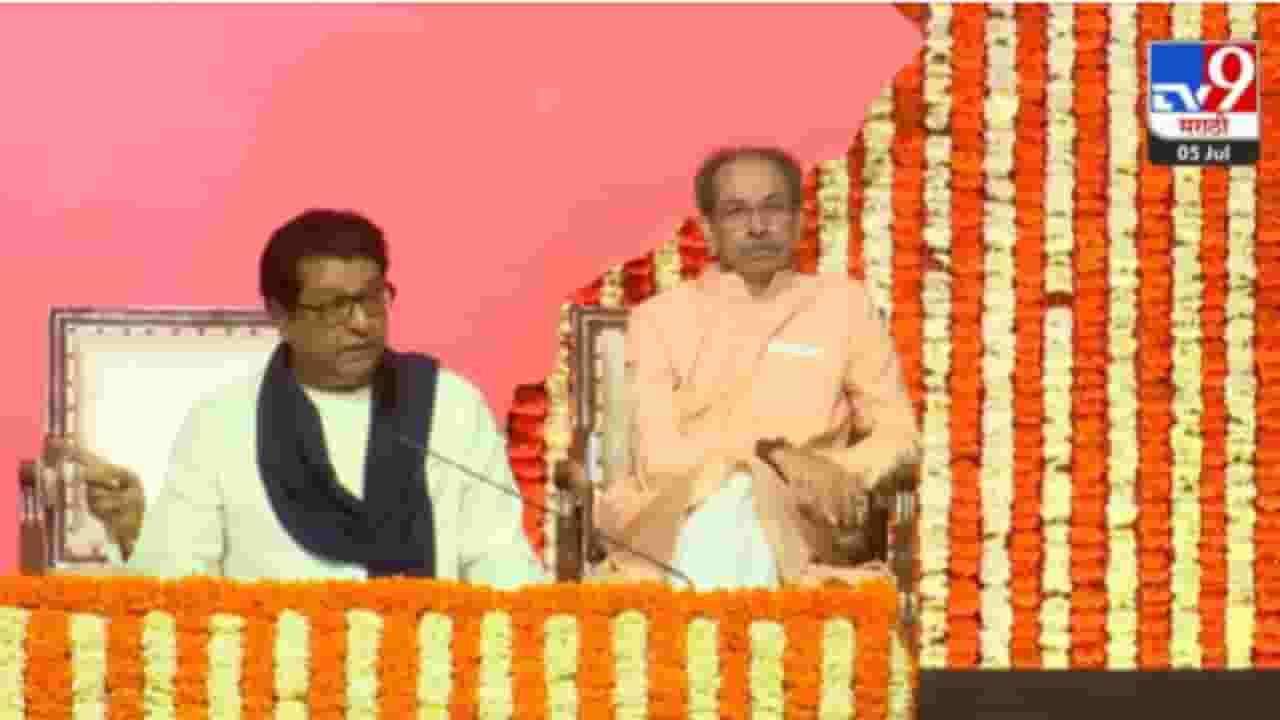 Uddhav, Raj Thackeray Victory Rally LIVE: कुणाची माय व्यालीय त्यांनी.. ; मराठीच्या मुद्द्यावर राज ठाकरे आक्रमक Uddhav, Raj Thackeray Victory Rally LIVE: कुणाची माय व्यालीय त्यांनी.. ; मराठीच्या मुद्द्यावर राज ठाकरे आक्रमक