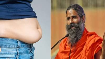 दररोज 1 किलो वजन कमी करता येणार, रामदेव बाबांनी सांगितला खास उपाय