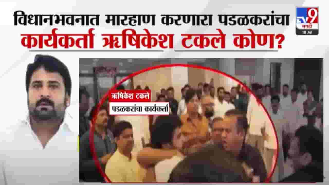 विधानभवनात मारहाण करणारा पडळकरांचा कार्यकर्ता ऋषिकेश टकले नेमका आहे तरी कोण?