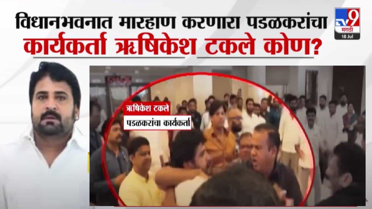 विधानभवनात मारहाण करणारा पडळकरांचा कार्यकर्ता ऋषिकेश टकले नेमका आहे तरी कोण? विधानभवनात मारहाण करणारा पडळकरांचा कार्यकर्ता ऋषिकेश टकले नेमका आहे तरी कोण?