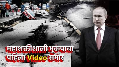 महाशक्तीशाली भूकंपाचा पहिला Video समोर, घरं पडताहेत, कार आणि माणसं, अनेकांच्या काळजाचा थरकाप