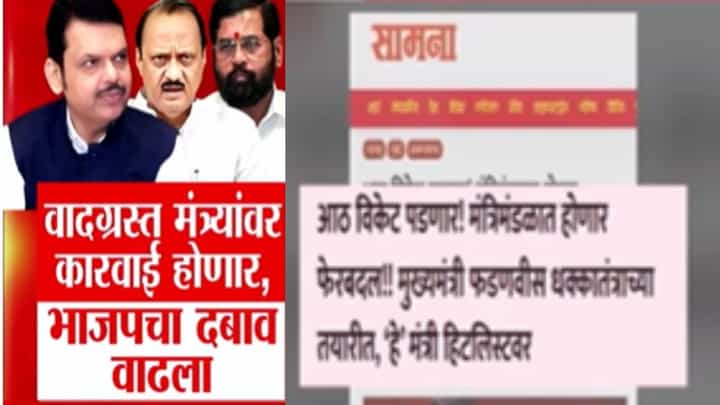 महायुतीत आठ विकेट पडणार! सामनातून मोठा दावा; मंत्र्यांची नावंही सांगितली महायुतीत आठ विकेट पडणार! सामनातून मोठा दावा; मंत्र्यांची नावंही सांगितली
