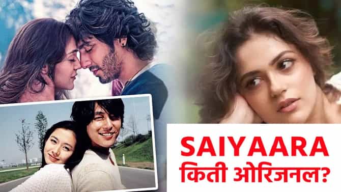 Saiyaara सिनेमा चक्क चोरला? कथा चोरली की प्रेरणा घेतली? हॉलिवूड, इराणी नव्हे तर...?