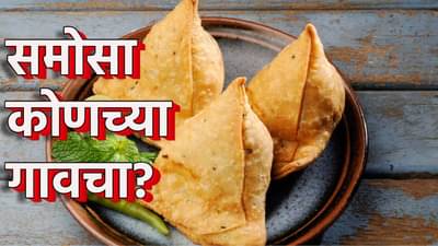 Samosa : चटकदार, लज्जतदार समोसा कोणच्या गावचा? इतक्या दुरून देशात आला, आता खवय्यांचा झाला लाडका