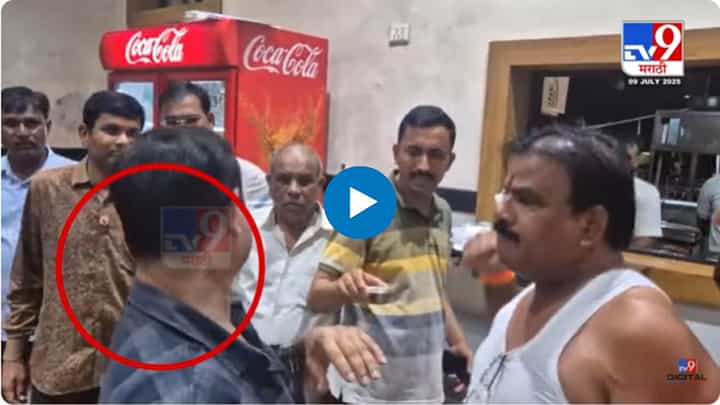 Sanjay Gaikwad : तू आमदाराला.. हरामखोर..; शिंदेच्या आमदाराचा 'तो' व्हिडीओ व्हायरल Sanjay Gaikwad : तू आमदाराला.. हरामखोर..; शिंदेच्या आमदाराचा 'तो' व्हिडीओ व्हायरल