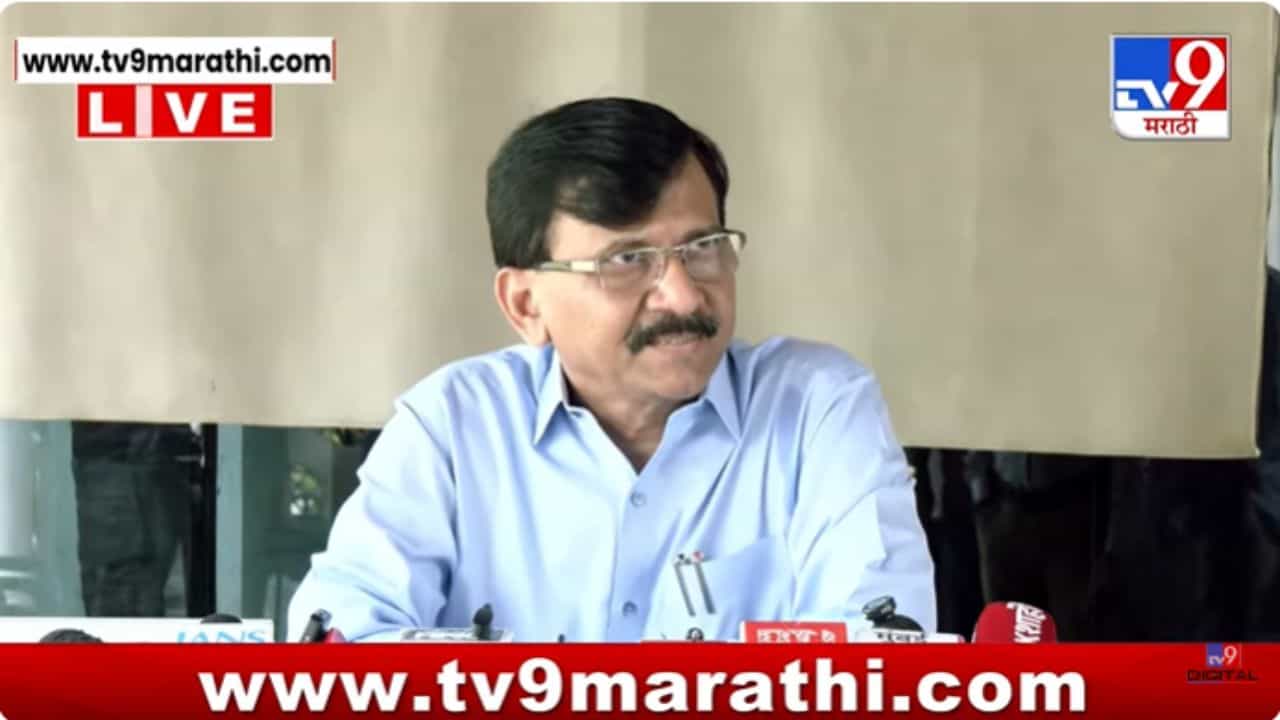 Sanjay Raut Press: भ्रष्टाचार वाढला आहे, अण्णा हजारेंना उठवायची गरज; संजय राऊतांची टीका Sanjay Raut Press: भ्रष्टाचार वाढला आहे, अण्णा हजारेंना उठवायची गरज; संजय राऊतांची टीका