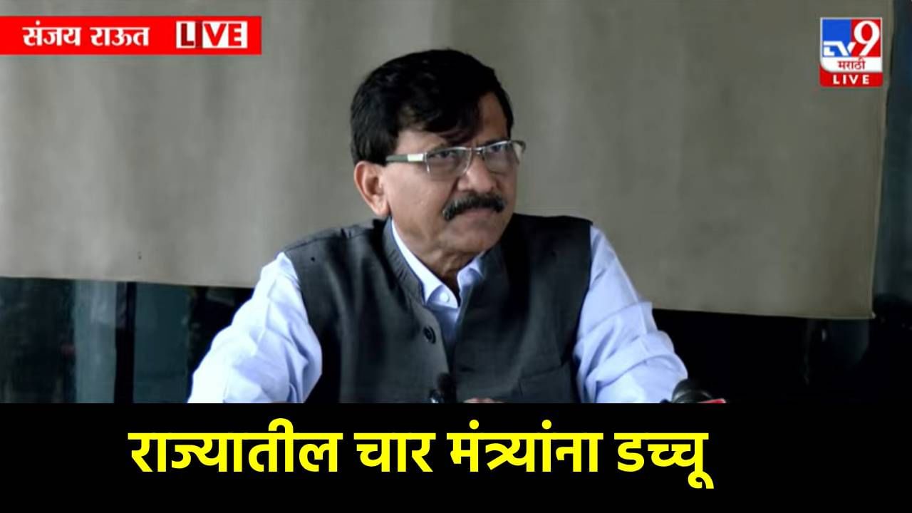 Sanjay Raut : चार मंत्र्यांना मंत्रिमंडळातून डच्चू, संजय राऊतांचा मोठा गौप्यस्फोट, 800 कोटींच्या ॲम्बुलन्स घोटाळ्याचा टाकला बॉम्बगोळा