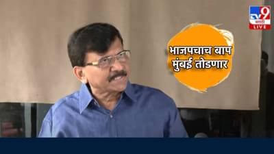 Sanjay Raut : भाजपचाच बाप मुंबई तोडणार; संजय राऊत यांचे सणसणीत प्रत्युत्तर, मुख्यमंत्र्यांच्या विधानाचा घेतला समाचार