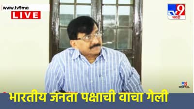 Sanjay Raut : भारताला दंडीत करणारे ट्रम्प आहेत कोण? संजय राऊत कडाडले, म्हणाले आता भाजपची वाचा गेली, जीभ लुळी पडली