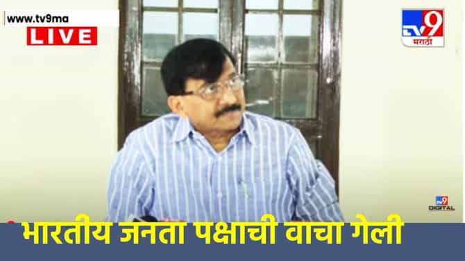 Sanjay Raut : भारताला दंडीत करणारे ट्रम्प आहेत कोण? संजय राऊत कडाडले, म्हणाले आता भाजपची वाचा गेली, जीभ लुळी पडली
