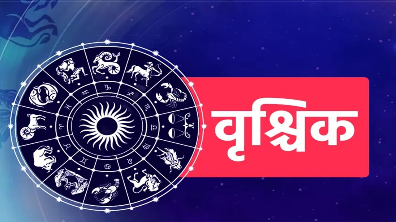 वृश्चिक राशीची लोकं या व्यक्तींसोबर नेहमी राहतात आनंदी.... वृश्चिक राशीची लोकं या व्यक्तींसोबर नेहमी राहतात आनंदी....