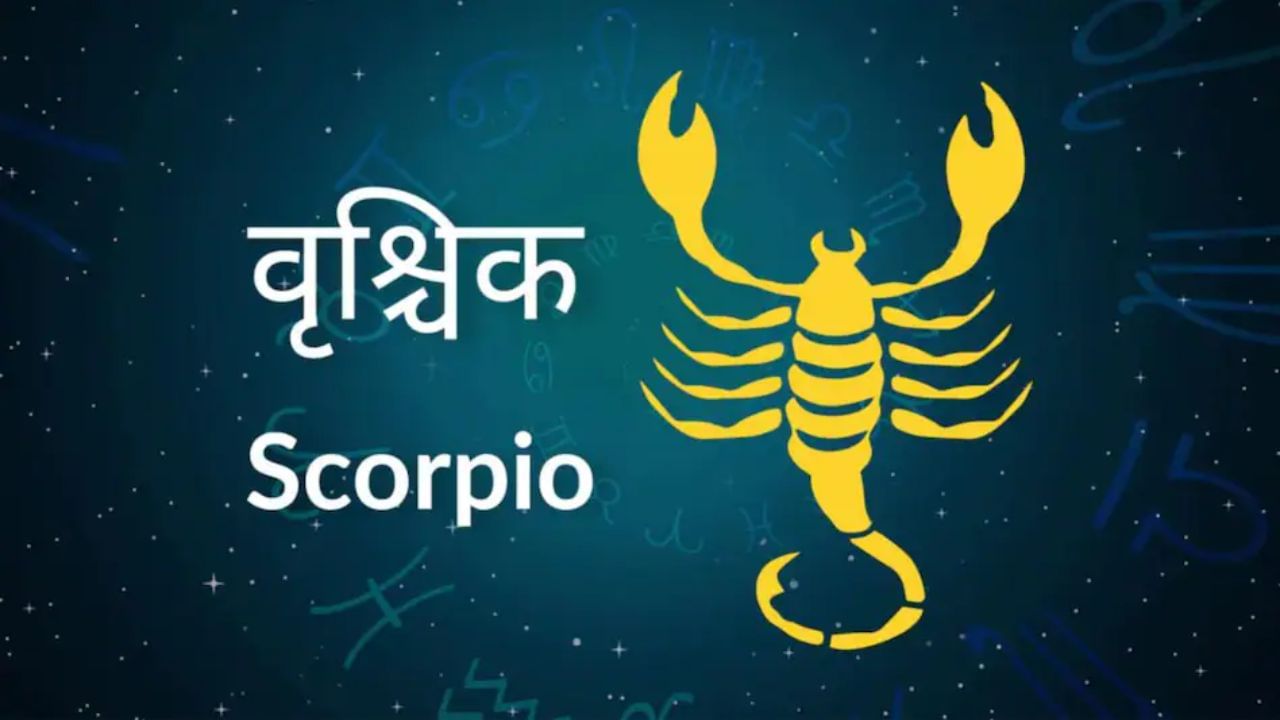 तुमच्या कामात अडथळा येऊ शकतो आणि तुमचे पैसे कुठेतरी अडकण्याची शक्यता असते. तुम्हाला सरकारी आणि प्रशासकीय बाबींमध्येही अडचणी येऊ शकतात. जर नोकरी करणारे लोक नोकरी बदलण्याचा विचार करत असतील तर या काळात हे काम करू नका. कामाच्या ठिकाणी तुमच्या कामावर लक्ष केंद्रित करा. अन्यथा तुम्हाला अनेक समस्यांना तोंड द्यावे लागू शकते. शिक्षणात यशस्वी होण्यासाठी विद्यार्थ्यांना अभ्यासात अधिक मेहनत करावी लागेल. वृश्चिक राशीच्या लोकांनी पैशाच्या बाबतीत सावधगिरी बाळगावी आणि कोणाशीही पैशाचे व्यवहार करणे टाळावे.
