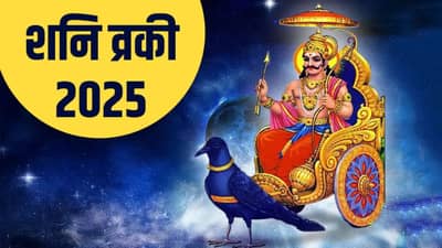 नोव्हेंबरपर्यंत शनिच्या वक्रिय गतीमुळे या राशींना होणार फायदा