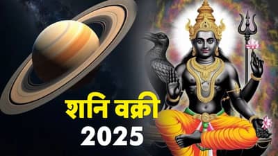 Shani Vakri Gochar 2025 : शनिदेव चाल बदलणार, मेष राशींसह या राशींची आर्थिक चणचण होणार दूर