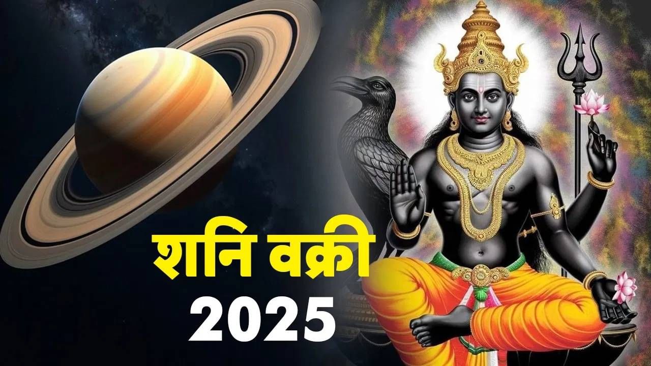 Shani Vakri 2025: या 3 राशी गाठणार यशाची उंची, शनिदेवांनी मीन राशीत सुरू केली वक्री चाल Shani Vakri 2025: या 3 राशी गाठणार यशाची उंची, शनिदेवांनी मीन राशीत सुरू केली वक्री चाल