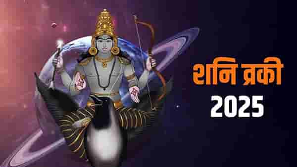 तीन दिवसांनी शनि महाराजांच्या स्थितीत होणार बदल, या राशींना पुढचे 138 दिवस त्रासदायक