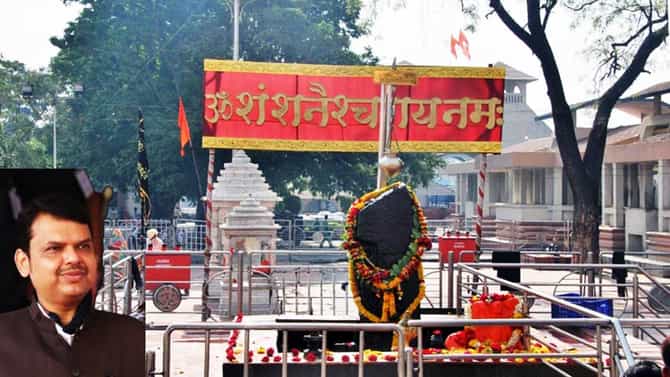 अखेर शनिशिंगणापूर ट्रस्टवर देवाभाऊंचे सरकार वक्री! महाघोटाळ्यानंतर धडक कारवाई, विश्वस्तांच्या पाठीच आता साडेसाती