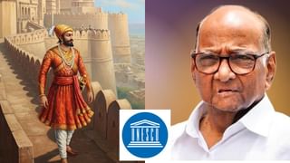 हा महाराष्ट्रासाठी स्फुल्लिंग पेटवणारा क्षण! छत्रपती शिवरायांचे १२ किल्ले युनेस्को यादीत, शरद पवारांची पहिली प्रतिक्रिया