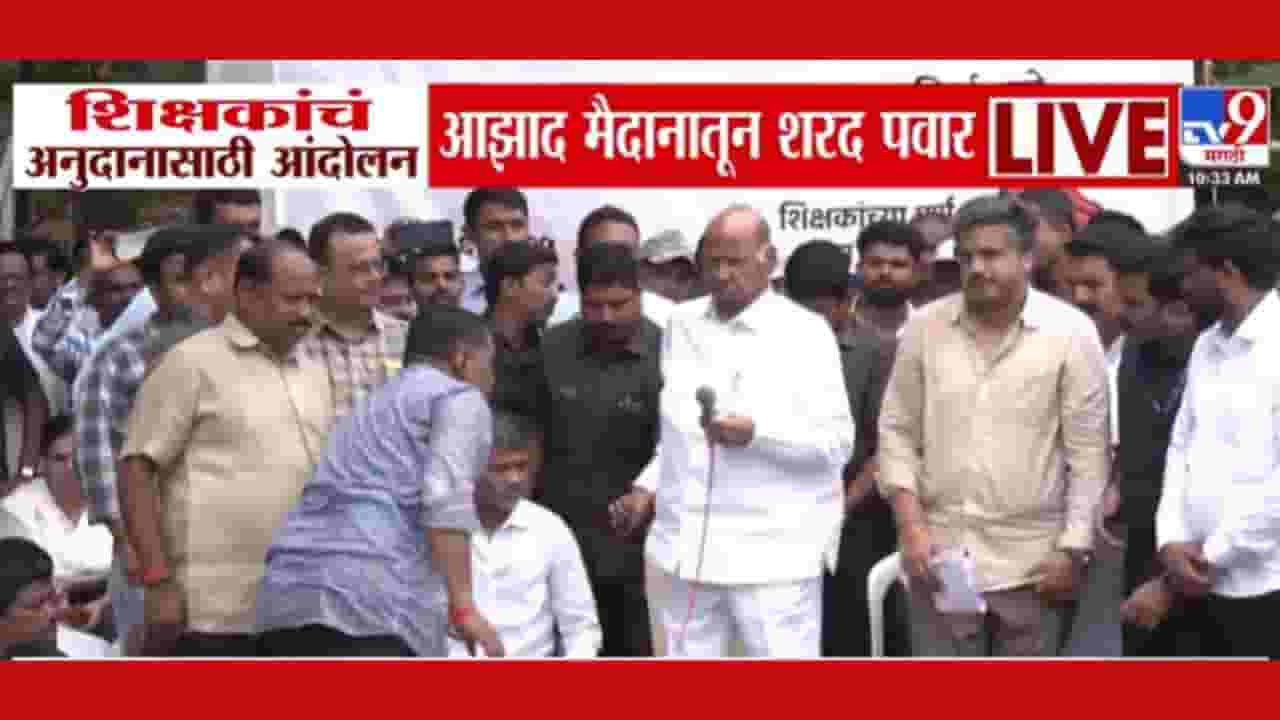 Sharad Pawar : शरद पवार यांचा शिक्षक आंदोलनाला पाठिंबा, महायुती सरकारवर टीका