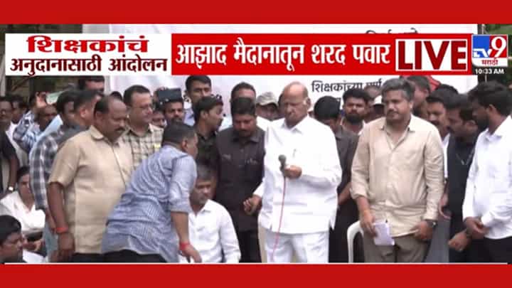 Sharad Pawar : शरद पवार यांचा शिक्षक आंदोलनाला पाठिंबा, महायुती सरकारवर टीका Sharad Pawar : शरद पवार यांचा शिक्षक आंदोलनाला पाठिंबा, महायुती सरकारवर टीका