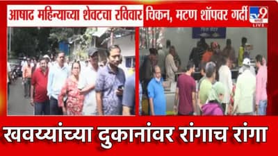 बोकड खायचं की चिकन, फिश... खवय्यांची सकाळपासूनच दुकानांवर तुफान गर्दी, रांगाच रांगा लागल्या... श्रावणापूर्वीचा संडे दणक्यात जाणार