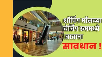 चेंजिंग रुममध्ये गेल्यावर सर्वात आधी मोबाईलचा फ्लॅशलाइट सुरू करा, हे आहे या मागचं महत्त्वाचं कारण; 99 टक्के महिलांना माहीतच नाही