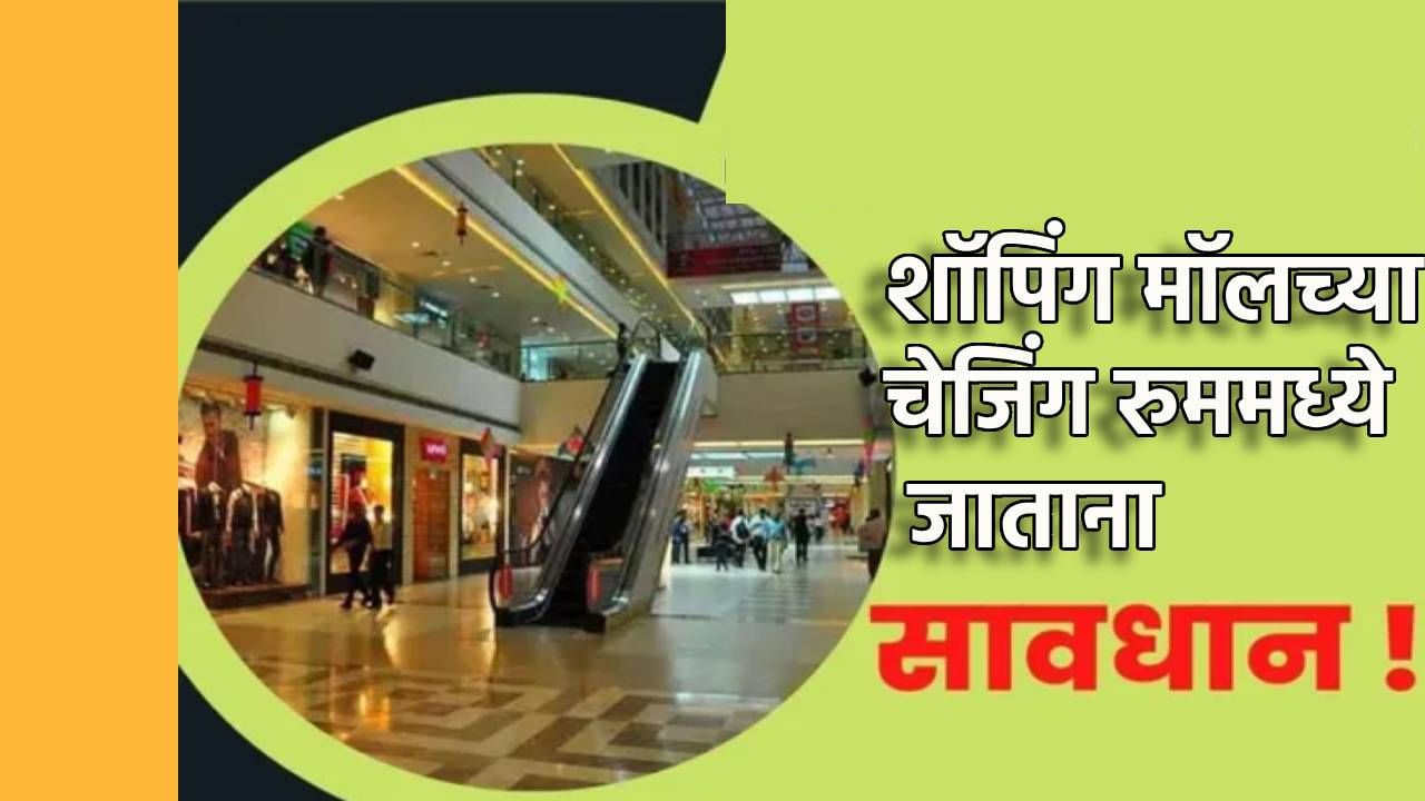 चेंजिंग रुममध्ये गेल्यावर सर्वात आधी मोबाईलचा फ्लॅशलाइट सुरू करा, हे आहे या मागचं महत्त्वाचं कारण; 99 टक्के महिलांना माहीतच नाही