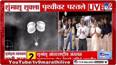 भारतीयांसाठी अभिमानाचा क्षण! अंतराळवीर शुभांशू शुक्ला पृथ्वीवर परतले