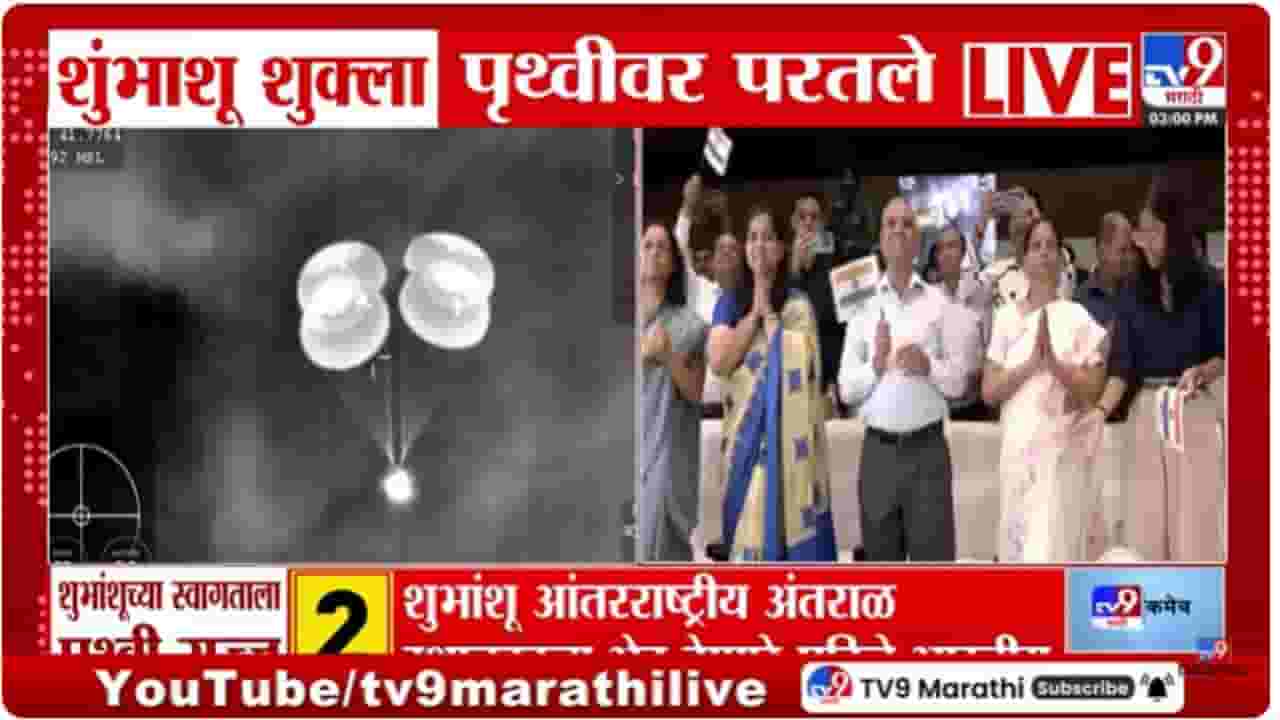 भारतीयांसाठी अभिमानाचा क्षण! अंतराळवीर शुभांशू शुक्ला पृथ्वीवर परतले भारतीयांसाठी अभिमानाचा क्षण! अंतराळवीर शुभांशू शुक्ला पृथ्वीवर परतले