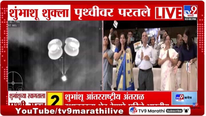 भारतीयांसाठी अभिमानाचा क्षण! अंतराळवीर शुभांशू शुक्ला पृथ्वीवर परतले भारतीयांसाठी अभिमानाचा क्षण! अंतराळवीर शुभांशू शुक्ला पृथ्वीवर परतले