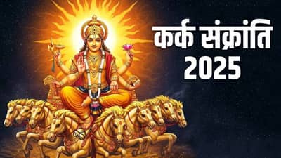 कर्क संक्रांतीचा या राशींना होणार फायदा....