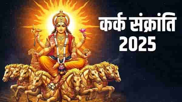 कर्क संक्रांतीचा या राशींना होणार फायदा....