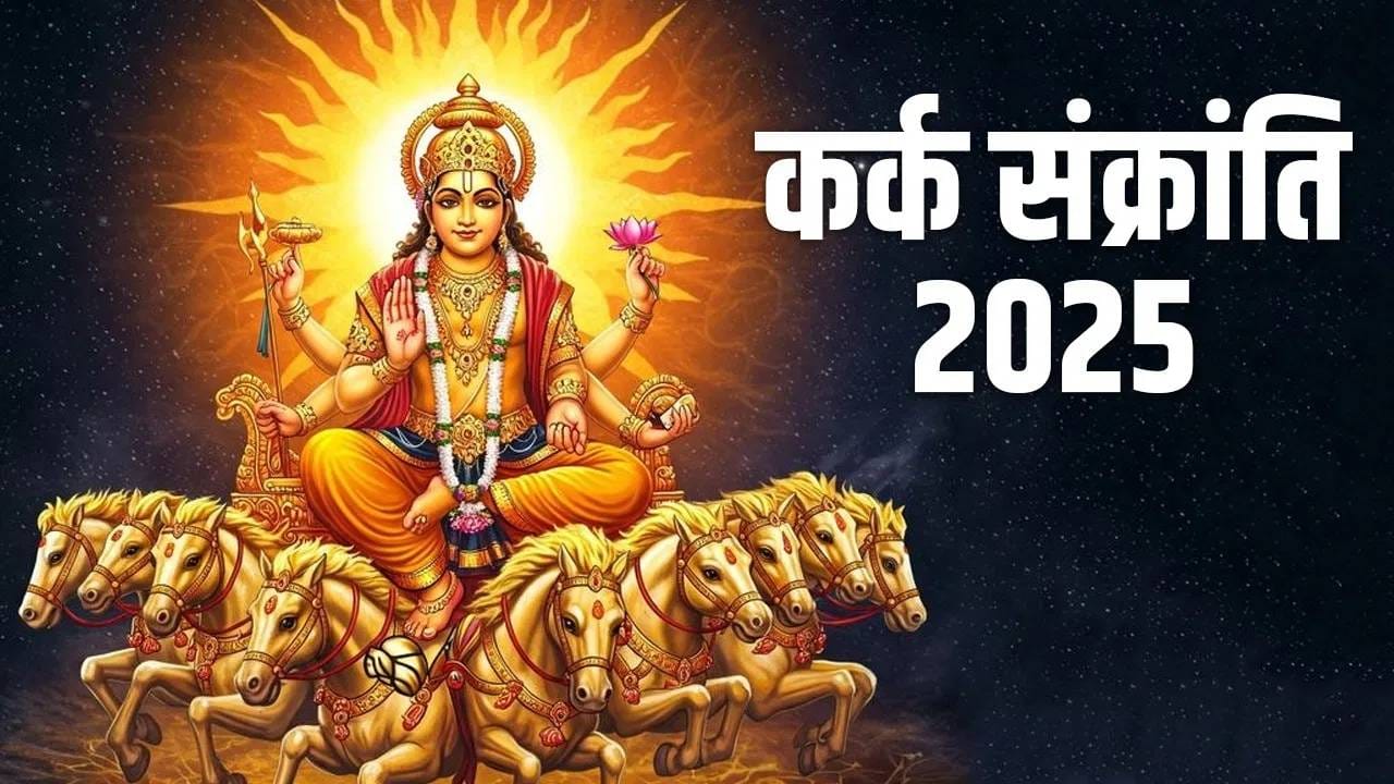 कर्क संक्रांतीचा 'या' राशींना होणार फायदा.... कर्क संक्रांतीचा 'या' राशींना होणार फायदा....