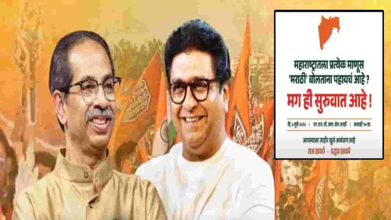 Thackeray Brothers : ...मग ही सुरूवात, ठाकरे बंधूंकडून विजयी मेळाव्याचं खुलं आमंत्रण, बघा कशी आहे पत्रिका?