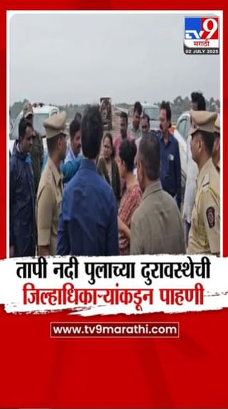 तापी नदी पुलाच्या दुरावस्थेची जिल्हाधिकाऱ्यांकडून पाहणी
