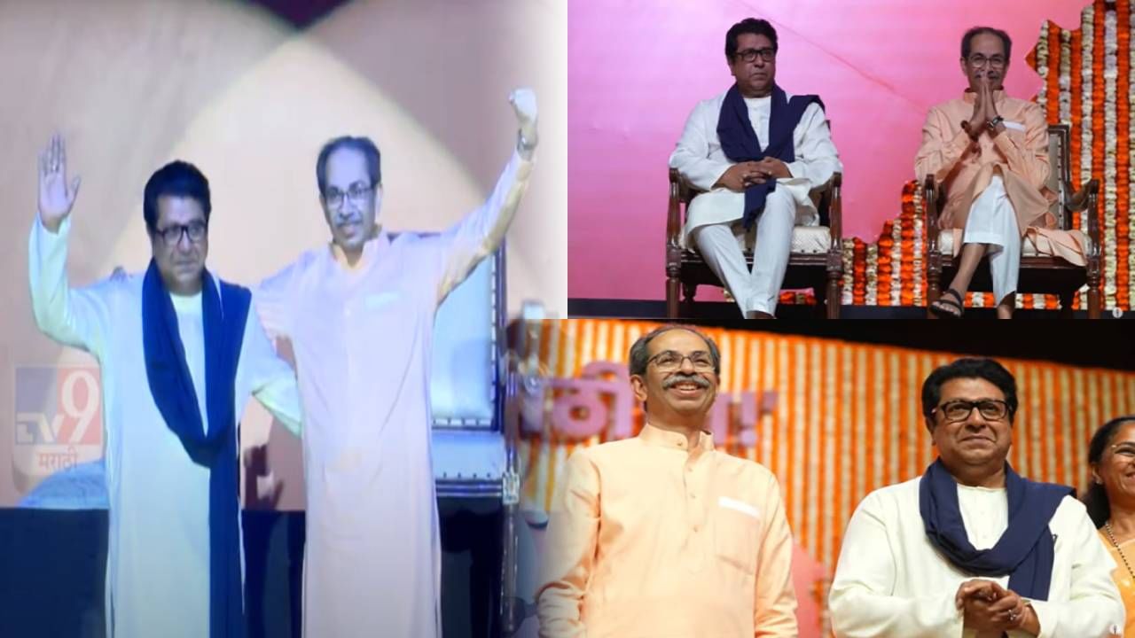 Thackeray Brothers : ठाकरे बंधू आता भिडणार... 18 वर्षांनंतर राज अन् उद्धव एकाच मंचावर, अशी झाली एन्ट्री