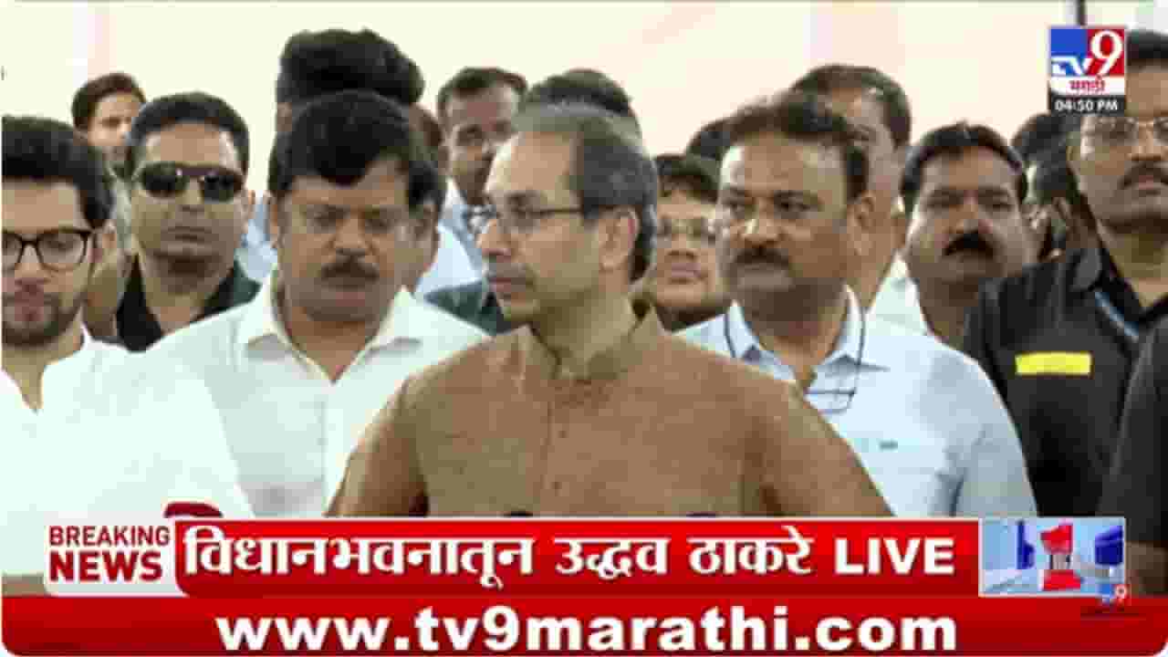 Uddhav Thackeray : पक्षाचं नाव कोणत्याही येड्या गबाळ्याला द्यायचं हे..; सुनावणीवर उद्धव ठाकरेंची प्रतिक्रिया