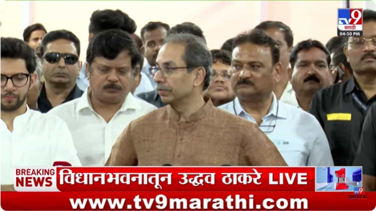 Uddhav Thackeray : पक्षाचं नाव कोणत्याही येड्या गबाळ्याला द्यायचं हे..; सुनावणीवर उद्धव ठाकरेंची प्रतिक्रिया Uddhav Thackeray : पक्षाचं नाव कोणत्याही येड्या गबाळ्याला द्यायचं हे..; सुनावणीवर उद्धव ठाकरेंची प्रतिक्रिया