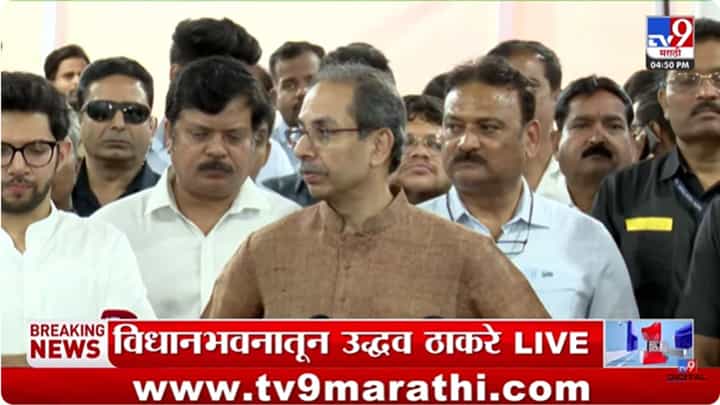 Uddhav Thackeray : पक्षाचं नाव कोणत्याही येड्या गबाळ्याला द्यायचं हे..; सुनावणीवर उद्धव ठाकरेंची प्रतिक्रिया Uddhav Thackeray : पक्षाचं नाव कोणत्याही येड्या गबाळ्याला द्यायचं हे..; सुनावणीवर उद्धव ठाकरेंची प्रतिक्रिया