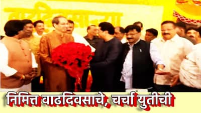 Uddhav-Raj Thackeray : निमित्त तर वाढदिवसाचे, चर्चा मात्र मनसे-शिवसेना युतीची, राजकीय मैदानावर नवी खेळी