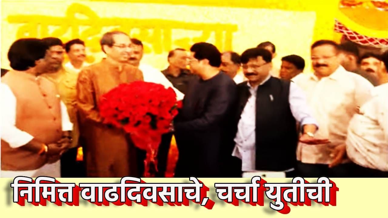 Uddhav-Raj Thackeray : निमित्त तर वाढदिवसाचे, चर्चा मात्र मनसे-शिवसेना युतीची, राजकीय मैदानावर नवी खेळी