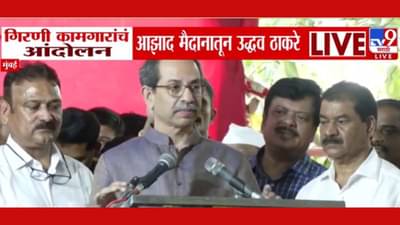 Uddhav Thackeray : ज्यांनी मुंबई उभी केली, त्या गिरणी कामगारांना.. ; उद्धव ठाकरेंचं मोठं विधान