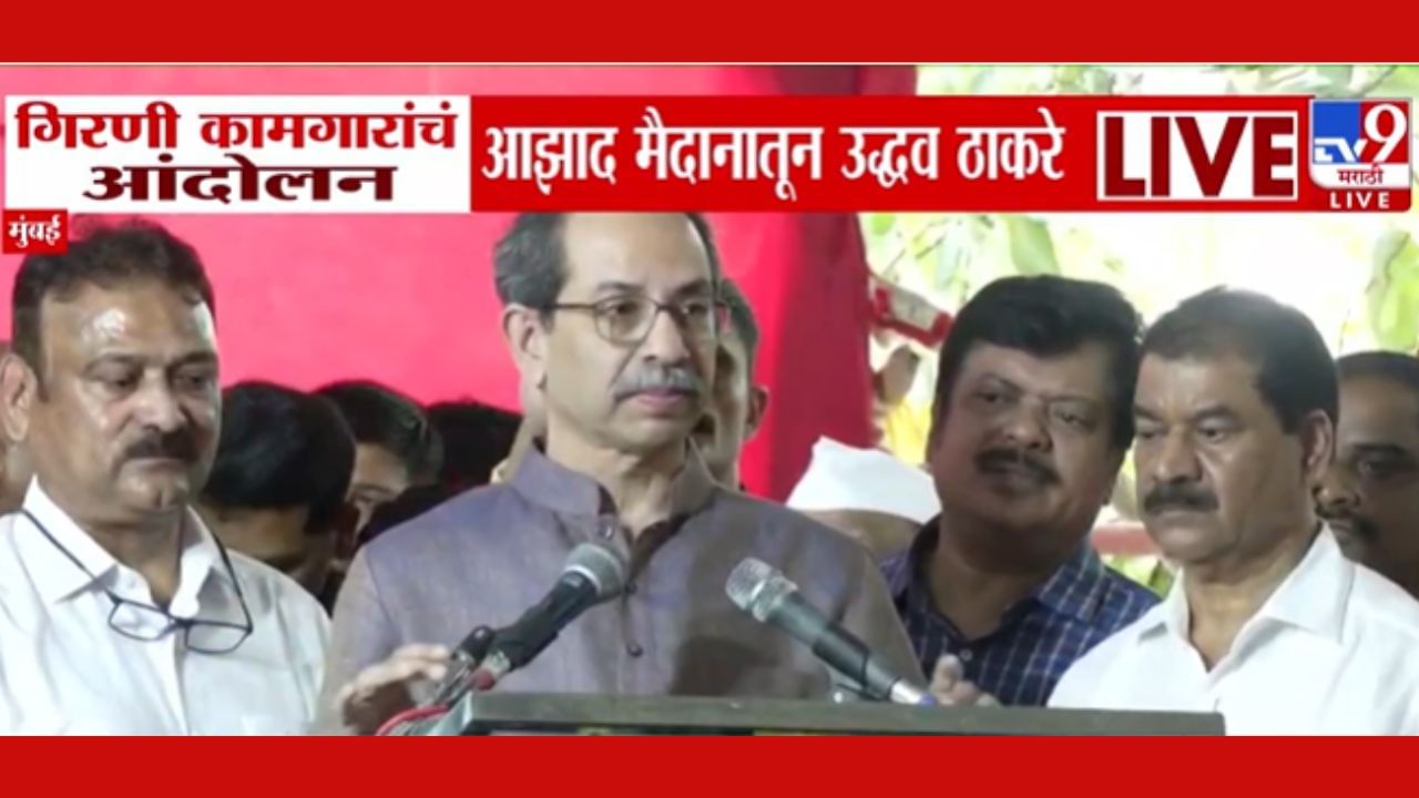 Uddhav Thackeray : ज्यांनी मुंबई उभी केली, त्या गिरणी कामगारांना.. ; उद्धव ठाकरेंचं मोठं विधान